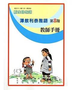 原住民族語澤敖利泰雅語第八階教師手冊