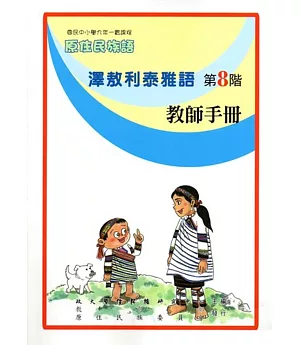 原住民族語澤敖利泰雅語第八階教師手冊