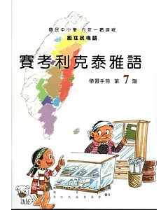 原住民族語賽考利克泰雅語第七階學習手冊(附光碟)