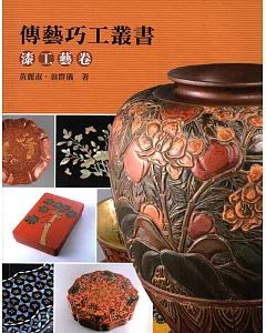 傳藝巧工叢書：漆工藝卷