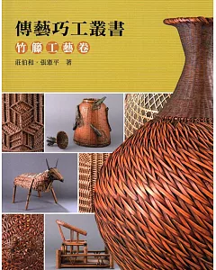 傳藝巧工叢書：竹籐工藝卷