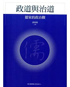 政道與治道：儒家的政治觀(漢學研究叢書004)