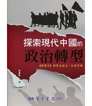 探索現代中國的政治轉型：《新青年》與民初政治、社會思潮