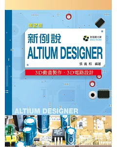 新例說Altium Designer：3D動畫製作、3D電路設計（第二版）【附範例光碟】