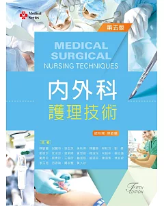 內外科護理技術（第五版）
