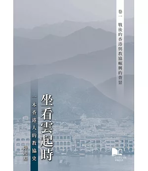 坐看雲起時:一本香港人的教協史 卷一：戰後的香港與教協崛興的背景