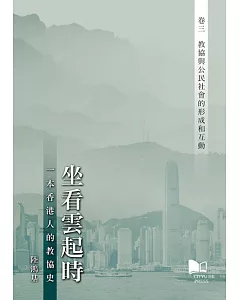 坐看雲起時:一本香港人的教協史 卷三：教協與公民社會的形成和互動