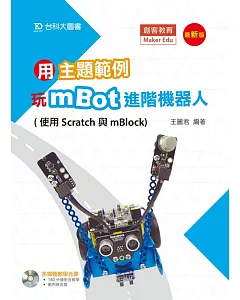 用主題範例玩mBot進階機器人(使用Scratch與mBlock)-最新版