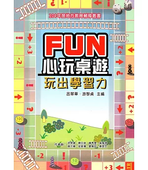 FUN心玩桌遊：玩出學習力(104學年度地方教育輔導專書)