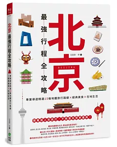 北京最強行程全攻略：專業導遊精選15條地鐵旅行路線X經典美食X在地生活