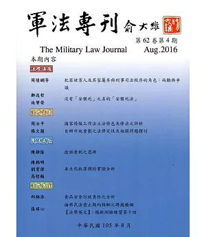 軍法專刊62卷4期-2016.08