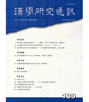 漢學研究通訊35卷3期NO.139(105/08)