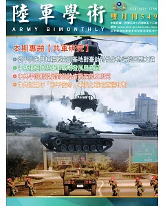 陸軍學術雙月刊549期(105.10)