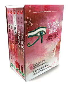 法老的寵妃 盒裝套書(全5冊)(2016新版)