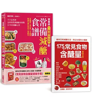 營養師1年瘦20公斤的常備減醣食譜【隨書附】常見食物含醣量速查手冊：不只是食譜，是專業營養師親身實踐10年的減醣心得