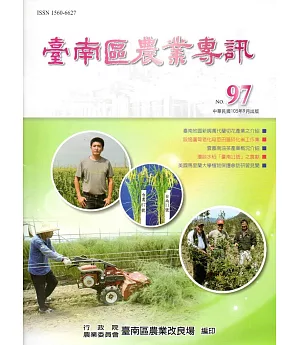 臺南區農業專訊NO.97