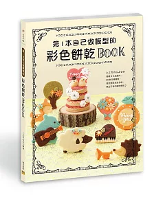 第1本自己做模型的彩色餅乾BOOK：揭載8大主題式、90款花樣圖案。微笑烤焙多彩多樣、無比可愛的繽紛餅乾♪