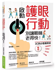 啟動護眼行動，別讓眼睛老得快！3C族必看養眼術，擊退眼睛疲勞、乾眼症、老花眼、白內障！