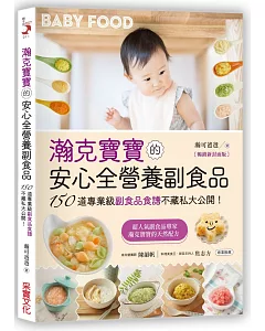 瀚克寶寶的安心全營養副食品【暢銷新封面版】：超人氣嬰幼兒副食專家的天然配方，為各月齡寶寶量身打造，150道「專業級副食品食譜」不藏私大公開！