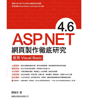 ASP.NET 4.6 網頁製作徹底研究：使用Visual Basic