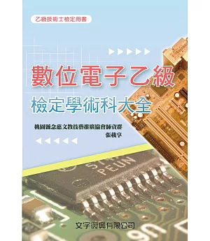 數位電子乙級檢定學術科大全(3版)