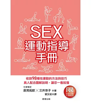 SEX運動指導手冊