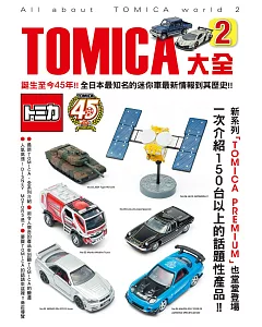 TOMICA大全 2