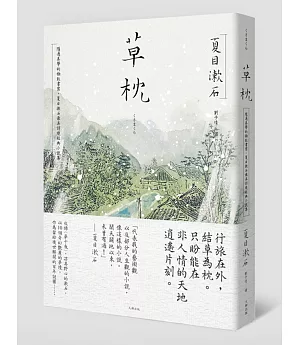 草枕：隱逸美學的極致書寫，夏目漱石最具詩境經典小說集