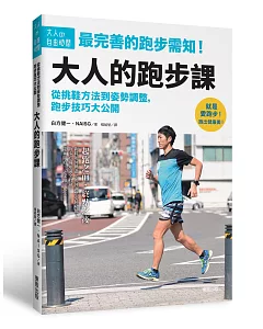 大人的跑步課：從挑鞋方法到姿勢調整，跑步技巧大公開