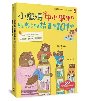 小熊媽給中小學生的經典&悅讀書單101+(隨書贈「快樂閱讀小護照」)：分年級、挑好書，愛上閱讀品格好，培養孩子美感品味x邏輯思考x寫作表達力