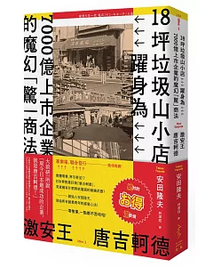 激安王 唐吉軻德：18坪垃圾山小店，躍身為7000億上市企業的魔幻「驚」商法