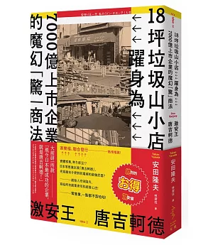 激安王 唐吉軻德：18坪垃圾山小店，躍身為7000億上市企業的魔幻「驚」商法