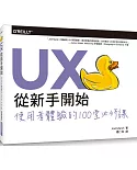 UX從新手開始：使用者體驗的100堂必修課
