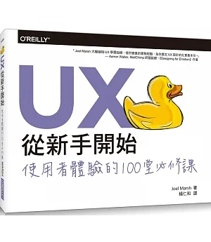 UX從新手開始：使用者體驗的100堂必修課
