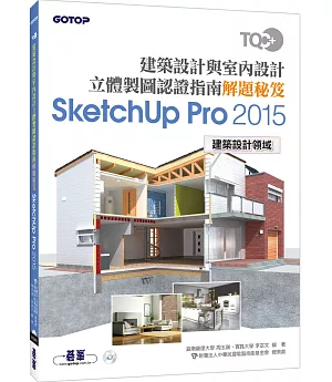 TQC+ 建築設計與室內設計立體製圖認證指南解題秘笈-SketchUp Pro2015