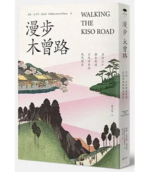 漫步木曾路：尋訪江戶歷史街道古代日本的現代探索