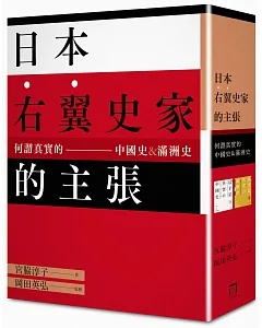 日本右翼史家的主張：何謂真實的中國史&滿洲史(《這才是真實的中國史》+《這才是真實的滿州史》二書組套)