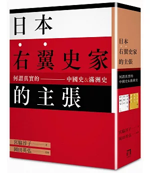 日本右翼史家的主張：何謂真實的中國史&滿洲史(《這才是真實的中國史》+《這才是真實的滿州史》二書組套)
