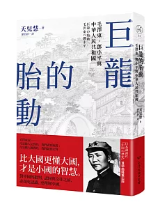 巨龍的胎動：毛澤東、鄧小平與中華人民共和國