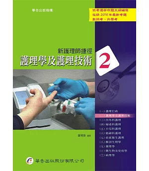 新護理師捷徑(二)護理學及護理技術(16版)