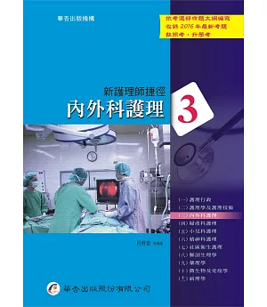 新護理師捷徑(三)內外科護理(16版)