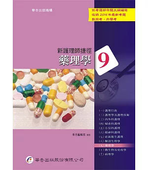 新護理師捷徑(九)藥理學(16版)