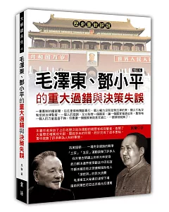 毛澤東、鄧小平的重大過錯與決策失誤(增訂版)