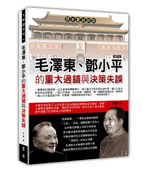 毛澤東、鄧小平的重大過錯與決策失誤(增訂版)