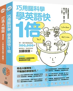 術業雙修套書：《巧用腦科學，學英語快一倍》+《打造A咖腦：懂這些，工作就是比別人獨到!》