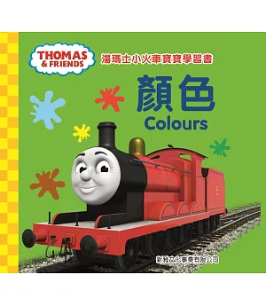 湯瑪士小火車寶寶學習書：顏色(中英對照)
