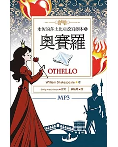 奧賽羅 Othello：永恆的莎士比亞改寫劇本8（25K彩色+1MP3）