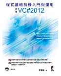 程式邏輯訓練入門與運用：使用VC#2012
