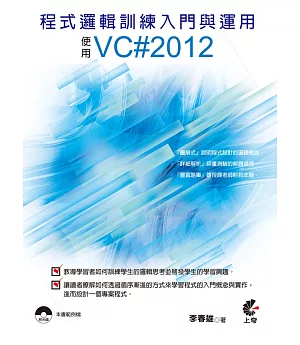 程式邏輯訓練入門與運用：使用VC#2012