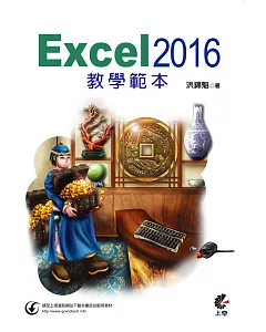 Excel 2016 教學範本